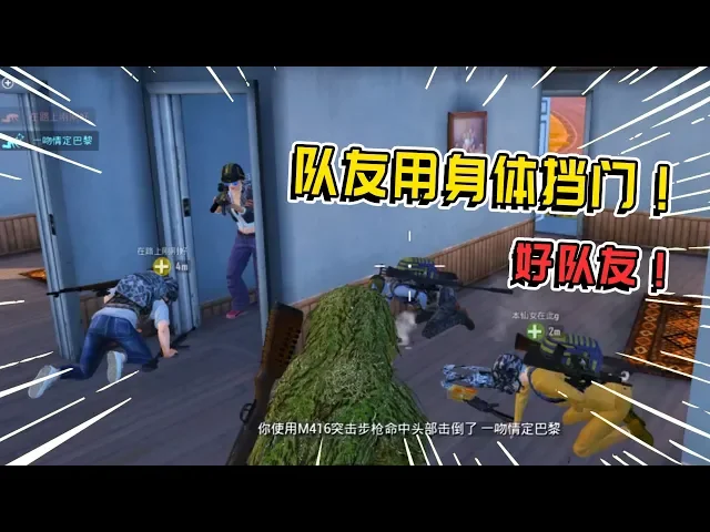 和平精英: 史上最好的队友,为了拖延时间,用身体挡住敌人!